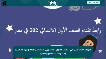 طريقة التسجيل في الصف الأول الابتدائي 2025 عبر رابط وزارة التعليم بخطوات سهلة ورسميّة